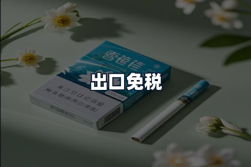 出口免税