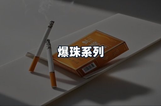 爆珠系列