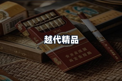 越代精品