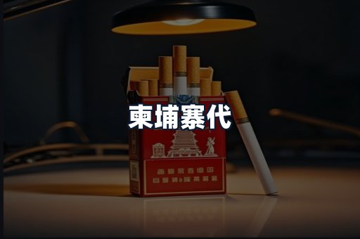 柬埔寨代